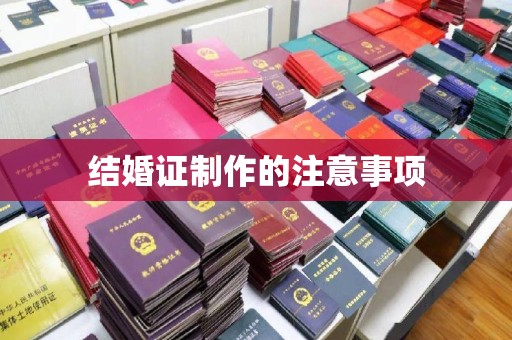 内江结婚证制作的注意事项